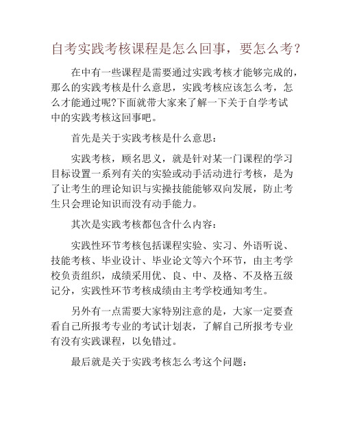 自考实践考核课程是怎么回事,要怎么考?