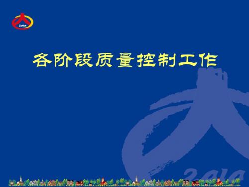 各阶段质量控制工作-精选