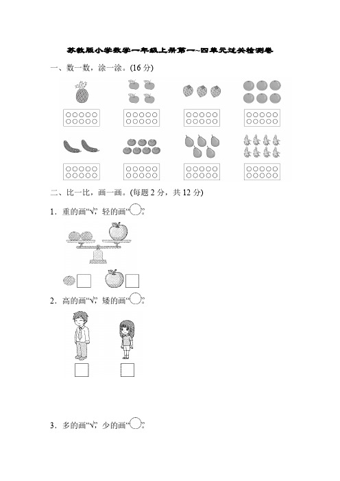 苏教版小学数学一年级上册单元过关检测试题及答案全册