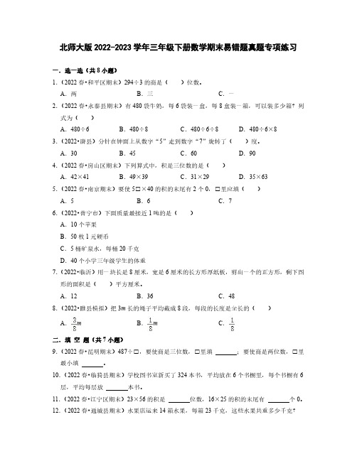 北师大版2022-2023学年三年级下册数学期末易错题真题专项练习(含解析)