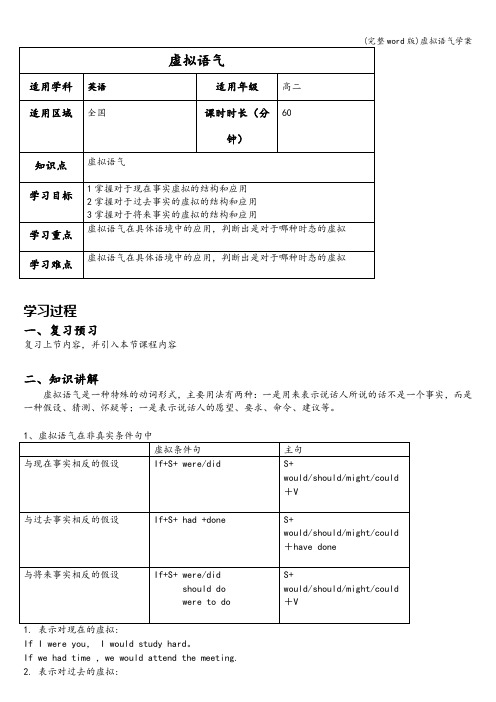 (完整word版)虚拟语气学案