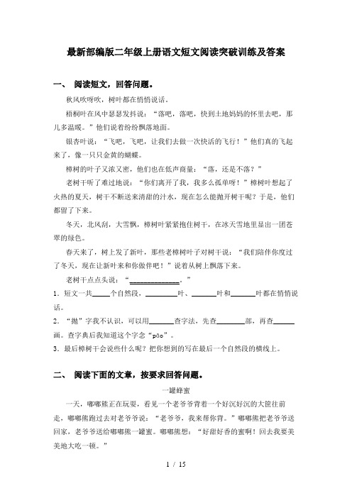 最新部编版二年级上册语文短文阅读突破训练及答案
