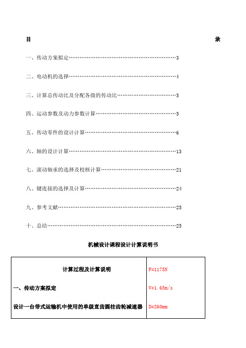 机械设计基础课程设计一级圆柱齿轮减速器设计说明书 零件图和装配图