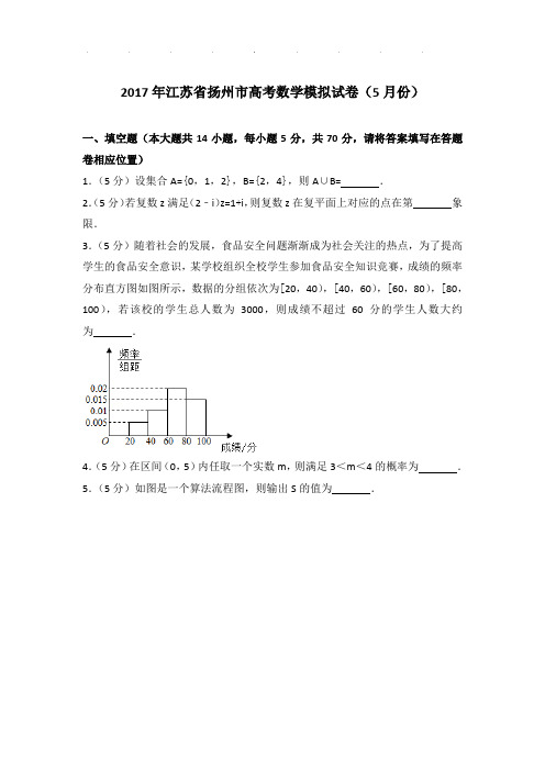 2017年江苏省扬州市高考数学模拟试卷及答案(5月份)