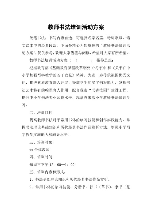 教师书法培训活动方案