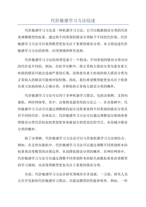 代价敏感学习方法综述