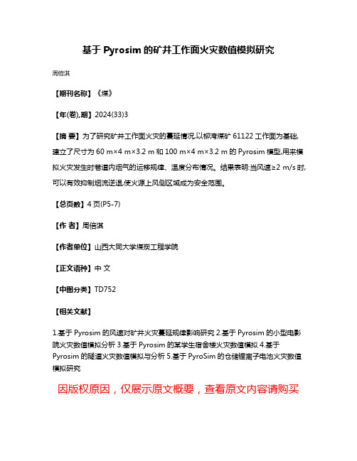 基于Pyrosim的矿井工作面火灾数值模拟研究