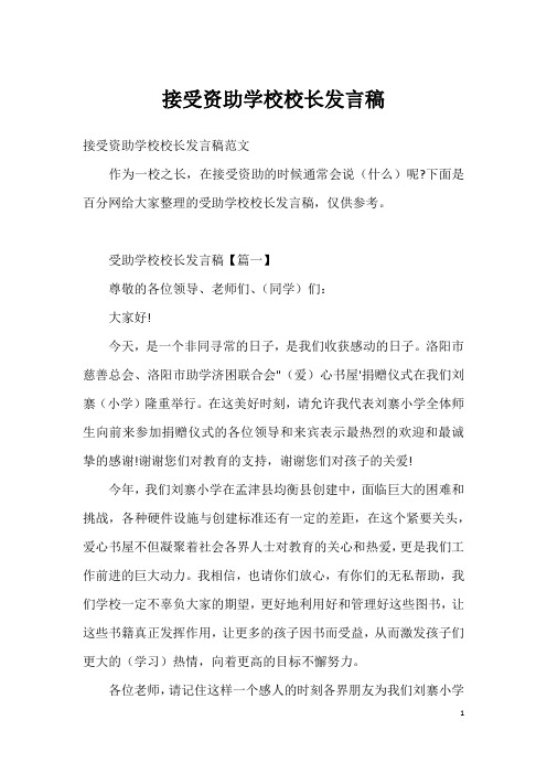 接受资助学校校长发言稿