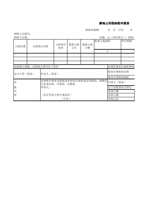 耕地占用税纳税申报表