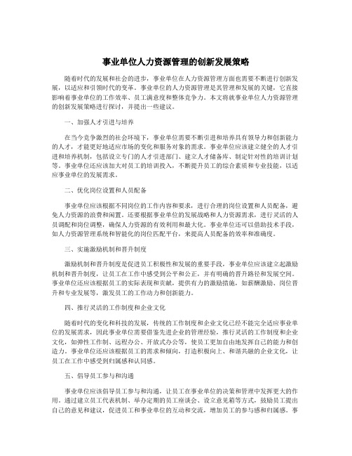 事业单位人力资源管理的创新发展策略