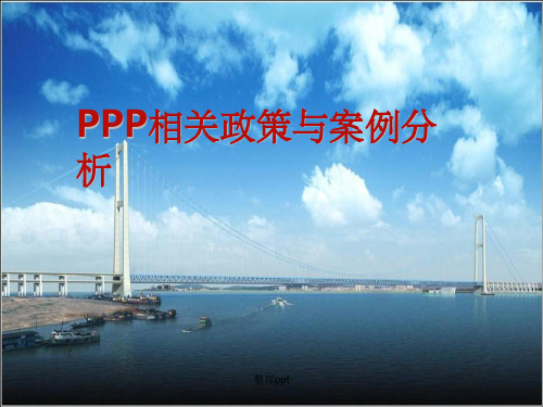 PPP培训讲座经验介绍相关政策与案例分析