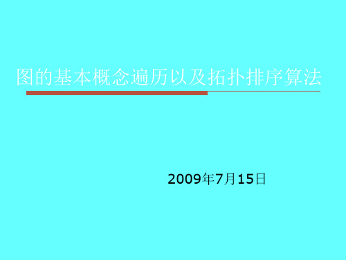 图的基本概念(连通性)汇总