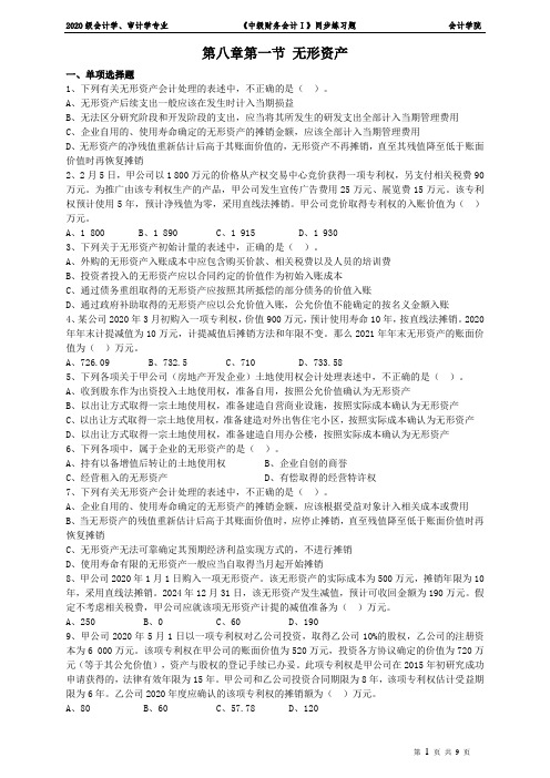 第八章无形资产与投资性房地产课后练习题