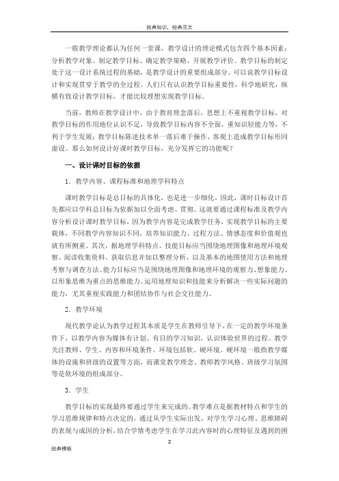 精品文档 (160)新课程理念下的课时教学目标