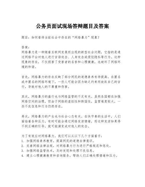 公务员面试现场答辩题目及答案