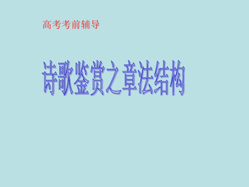 高三语文一轮复习之诗歌鉴赏之章法结构教学课件