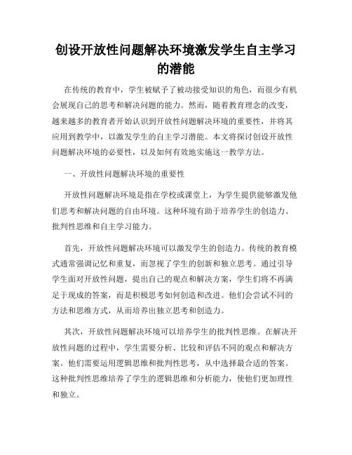 创设开放性问题解决环境激发学生自主学习的潜能