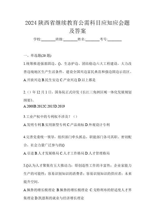 2024陕西省继续教育公需科目应知应会题及答案