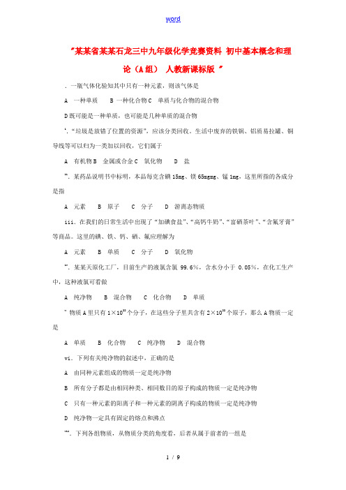 广东省东莞石龙三中九年级化学竞赛资料 初中基本概念和理论(A组) 人教新课标版 