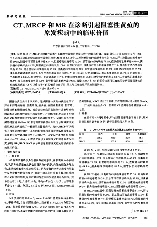 CT、MRCP和MR在诊断引起阻塞性黄疸的原发疾病中的临床价值