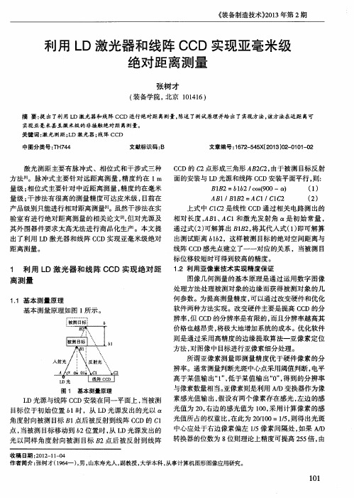 利用LD激光器和线阵CCD实现亚毫米级绝对距离测量