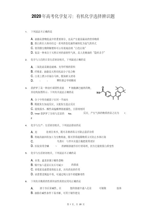 2020年高考化学复习：有机化学选择辨识题(含答案解析)