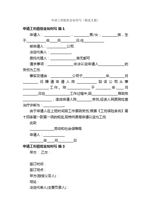 申请工伤赔偿金如何写（精选3篇）