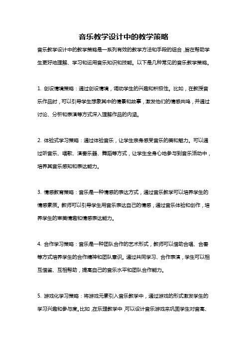 音乐教学设计中的教学策略