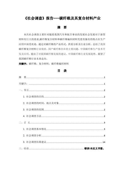 《社会调查》报告---碳纤维及其复合材料产业