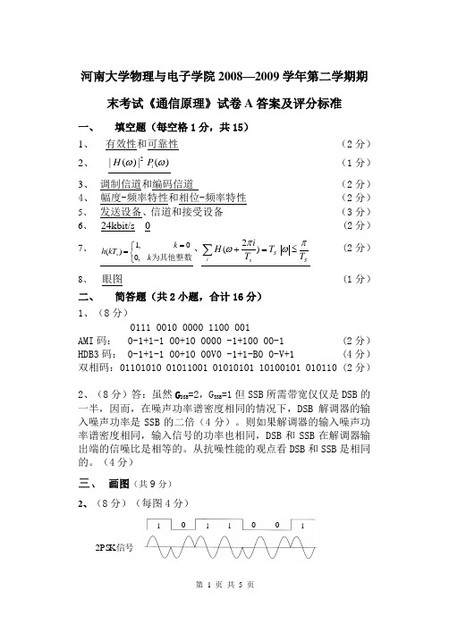 河南大学物理与电子学院2012—2013学年第二学期期末考试《通信原理》试卷A答案