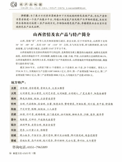 山西省情及农产品与特产简介