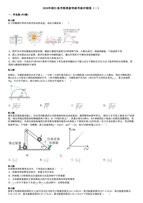 2020年浙江高考物理新突破考前冲刺卷(一)