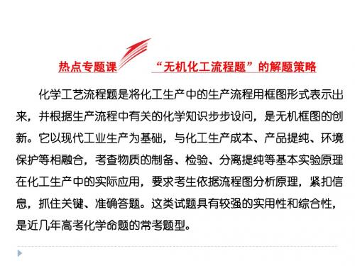 化学一轮复习精品课件：热点专题课  “无机化工流程题”的解题策略