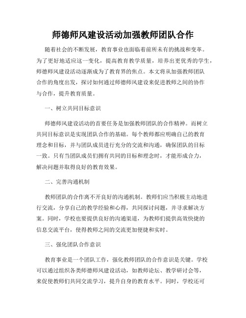 师德师风建设活动加强教师团队合作