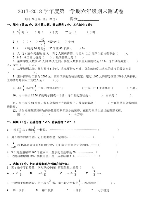 2017-2018学年人教版六年级数学上册期末试卷(附答案)