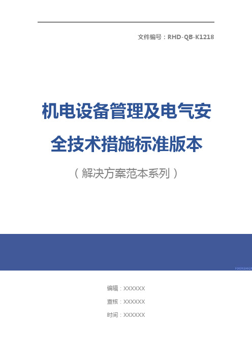 机电设备管理及电气安全技术措施标准版本