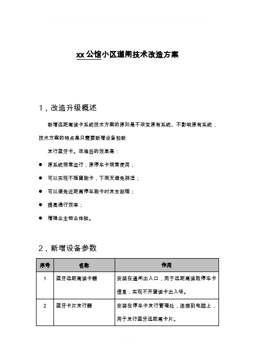 xx小区道闸改造方案