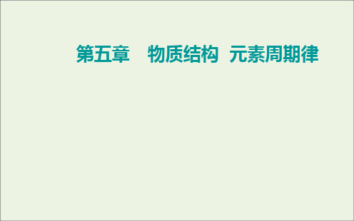 2022届新教材高考化学一轮复习第五章物质结构元素周期律第三讲化学键课件