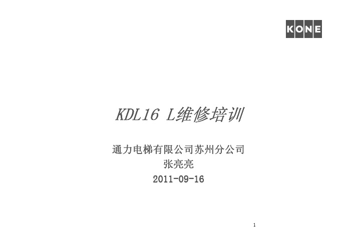 KDL16维修培训