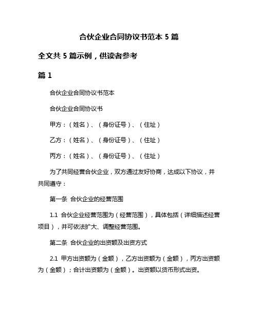 合伙企业合同协议书范本5篇