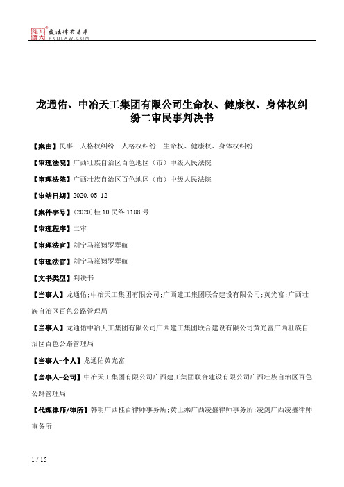 龙通佑、中冶天工集团有限公司生命权、健康权、身体权纠纷二审民事判决书