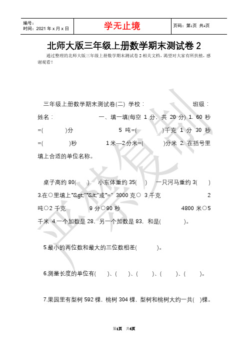 北师大版三年级上册数学期末测试卷2(Word最新版)