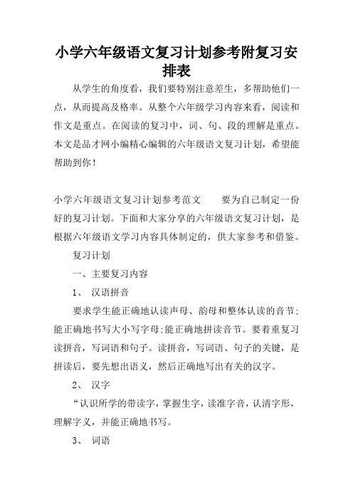 小学六年级语文复习计划参考附复习安排表