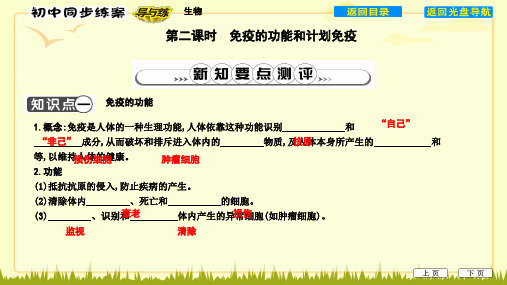 2019人教版八年级生物下册 第八单元 第一章 第二节 第二课时 免疫的功能和计划免疫