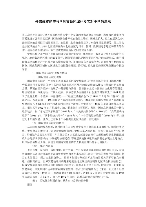 外部规模经济与国际贸易区域化及其对中国的启示