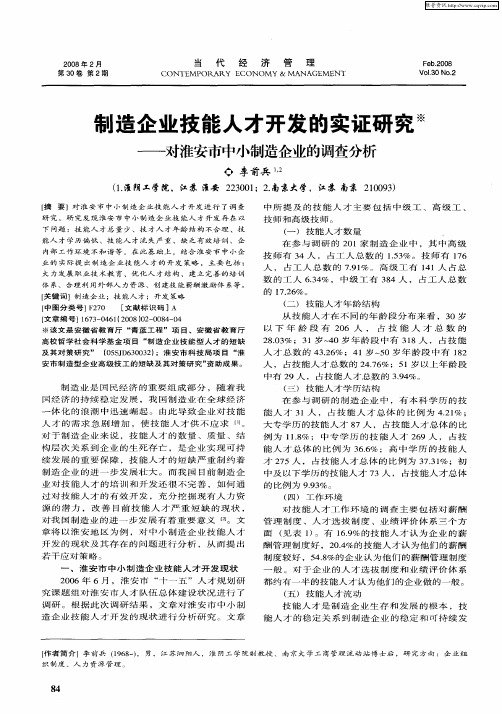 制造企业技能人才开发的实证研究——对淮安市中小制造企业的调查分析