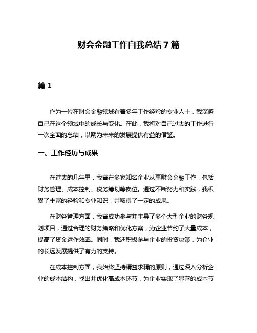 财会金融工作自我总结7篇