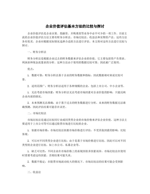 企业价值评估基本方法的比较与探讨