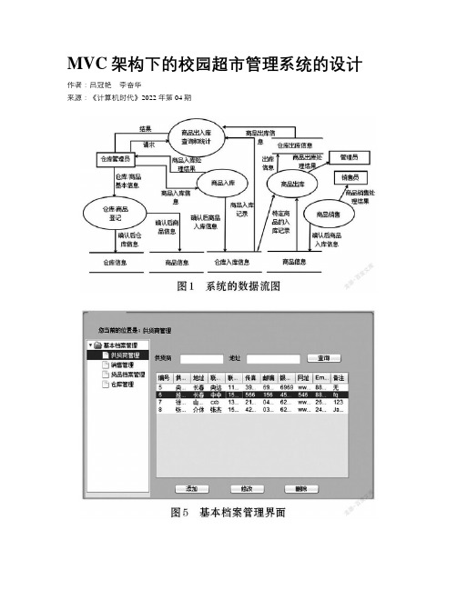 MVC架构下的校园超市管理系统的设计