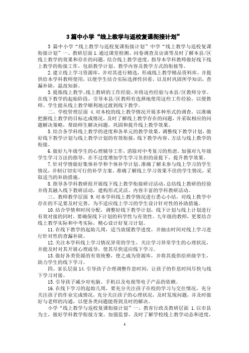 3篇中小学“线上教学与返校复课衔接计划”